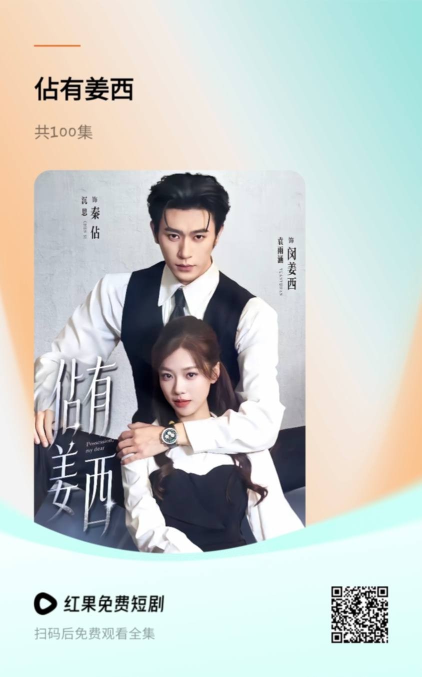 短剧《佔有姜西》官方宣传海报,含二维码,可扫码在红果短剧 App 内观看全集。